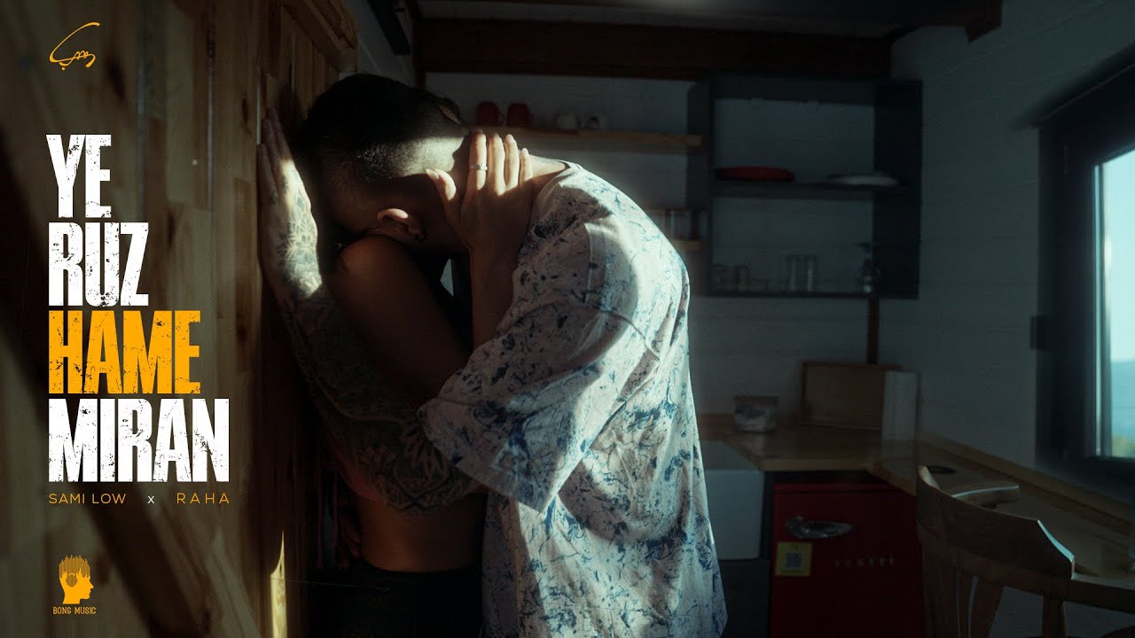 Sami Low - Ye Ruz Hame Miran (Feat. Raha) | OFFICIAL MUSIC VIDEO Sami Low - Ye Ruz Hame Miran (Feat. Raha) | OFFICIAL MUSIC VIDEO