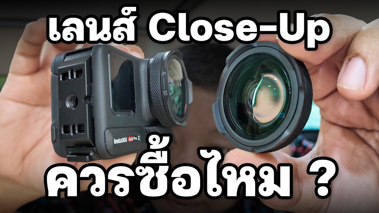 Close-Up Lens สำหรับ Insta360 Ace Pro 2 ดีจริงไหม? คลิปนี้ก็เพียงพอ ....