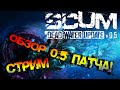 SCUM СТРИМ | ИЗУЧАЕМ НОВЫЕ ЛОКАЦИИ НА SCUM DAY!