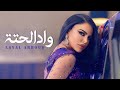 Layal Abboud Wad El Hetta Official Audio ليال عبود واد الحتة