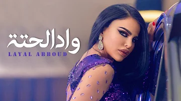 Layal Abboud - Wad El Hetta | ليال عبود - واد الحتة