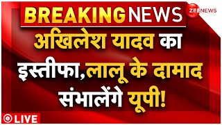 Akhilesh Yadav Resign LIVE Update: तेजप्रताप को यूपी सौपेंगे अखिलेश? |Ayodhya |Election Result 2024