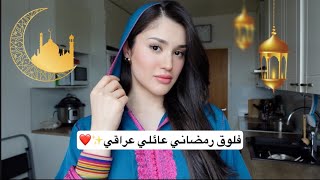 فلوق رمضاني عائلي عراقي | روتيني بعد الدوام 🌙👩🏻‍🍳