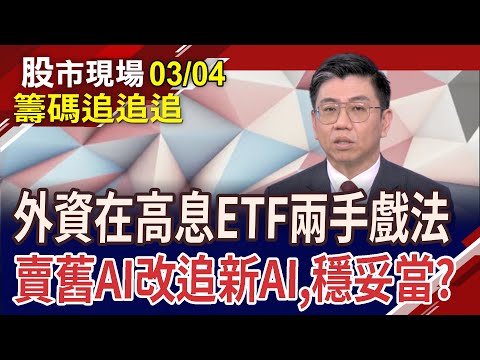 大買鴻海.台積電 外資被軋到怕了?網通亮光明燈!投信拚作帳 找法人同買股上轎?｜20240304(籌碼追追追)股市現場*鄭明娟(蔡明翰)