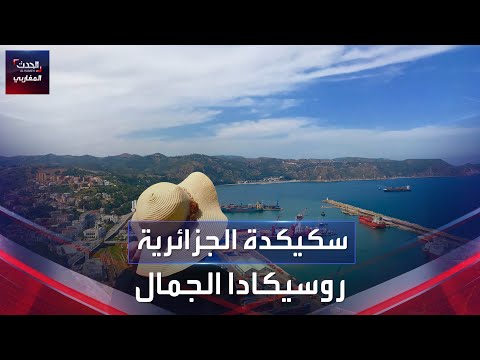 سكيكدة روسيكادا الجمال