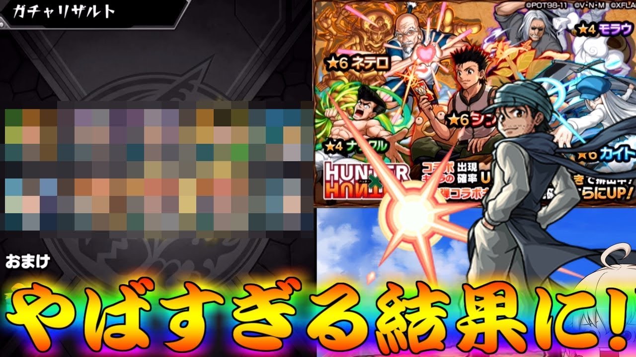モンスト ハンターハンターコラボ回したら神引き過ぎてうp主がドン引きする Youtube モンスト ハンターハンターコラボ回したら神引き過ぎてうp主がドン引きする Youtube