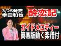 【速習】幸田和也 酔恋記0 ガイドメロディー簡易版動く楽譜付き