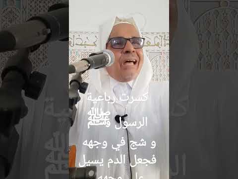كسرت رباعية الرسول ﷺ و شج في وجهه