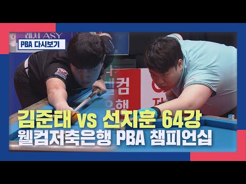 [풀버전]  김준태 vs 선지훈 I 웰컴저축은행 PBA챔피언십 64강  I 2026.01.29 방송