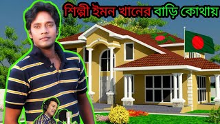 ইমন খানের বাড়ি কোথায় | Emon Khan New Song 2023 | Emon Khan | ইমন খান | ইমন খানের নতুন গান ||√