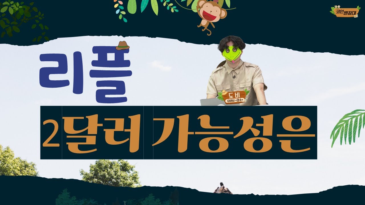 [코인원정대] 리플, 2달러 임박?