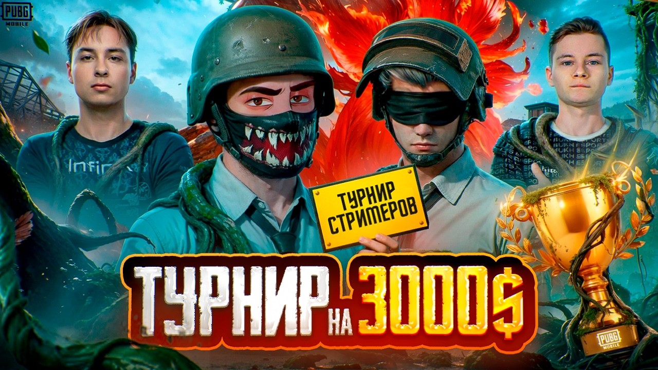 ВЫИГРАЛИ В ТУРНИРЕ КОНТЕНТ-МЕЙКЕРОВ В PUBG Mobile 😎😍 Турнир ALL STARS 2026  в ПАБГ МОБАИЛ