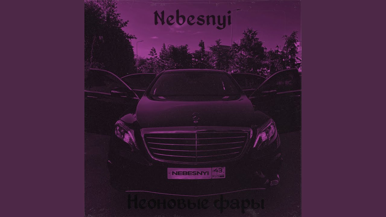 Веселая семерка неоновые фары