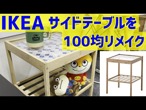 リメイクDIY】IKEA！サイドテーブルを100均リメイク！誰でも出来ちゃう