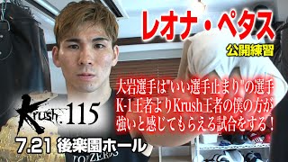 「Krush.115」7.21(火)後楽園　スーパー・フェザー級王者レオナ・ペタス、挑戦者・大岩龍矢を一蹴！