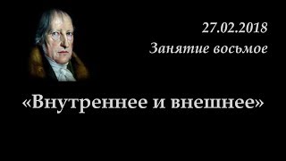 Кружок диалектики (2017-2018) - 08. «Внутреннее и внешнее».