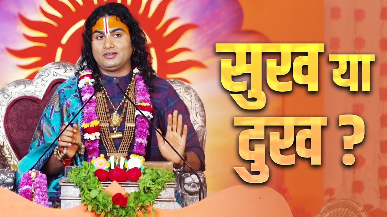 संसार में सुख ज्यादा है या दुख? | भागवत कथा | Shri Aniruddhacharya Ji Maharaj