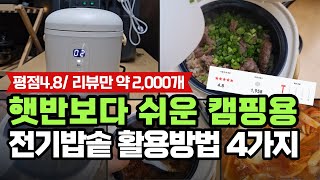 다양한 캠핑 요리를 가능하게 해주는 캠핑용품 전기밥솥 활용방법 | 오르테 미니밥솥