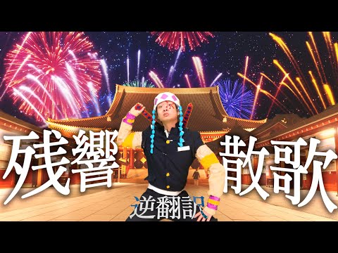 「残響散歌」逆翻訳したら業者さんの歌になってしまった【鬼滅の刃 遊郭編OP】