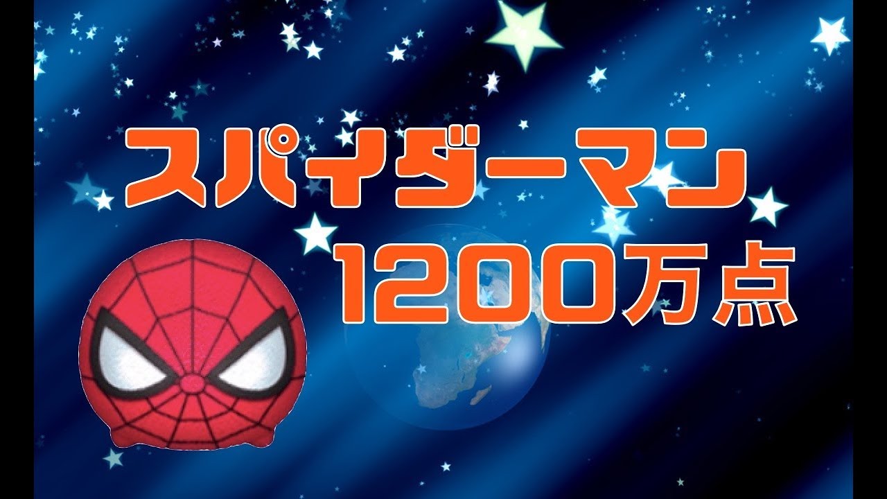 ツムツム スパイダーマンの評価とスキルの使い方 ゲームエイト