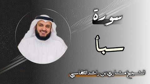 34 سورة سبأ | الشيخ مشاري بن راشد العفاسي