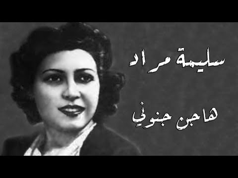 Salima Mourad Hagn Gnouny سليمة مراد هاجن جنوني 