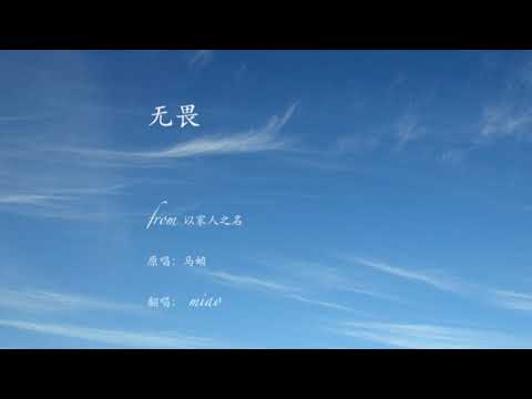 无畏（以家人之名）翻唱 Fearless(cover)