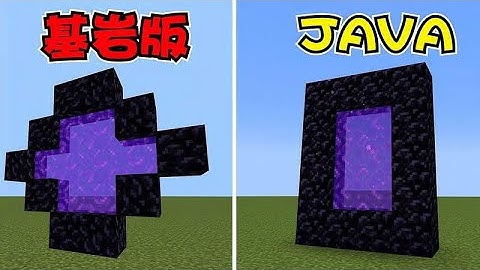 我的世界：java版 和 基岩版的区别，你不知道的传送门