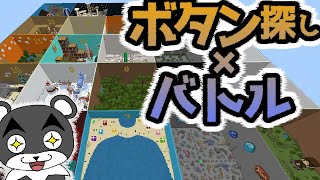 【BOTAN】バトル形式で楽しめる25個のボタンを見つけるマップが面白い！！『謎解き脱出配布マップ攻略』『マイクラ/マインクラフト/minecraft』