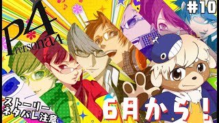 【ペルソナ4ザ・ゴールデン】初プレイ！林間合宿へGO！【ネタバレ注意】#10