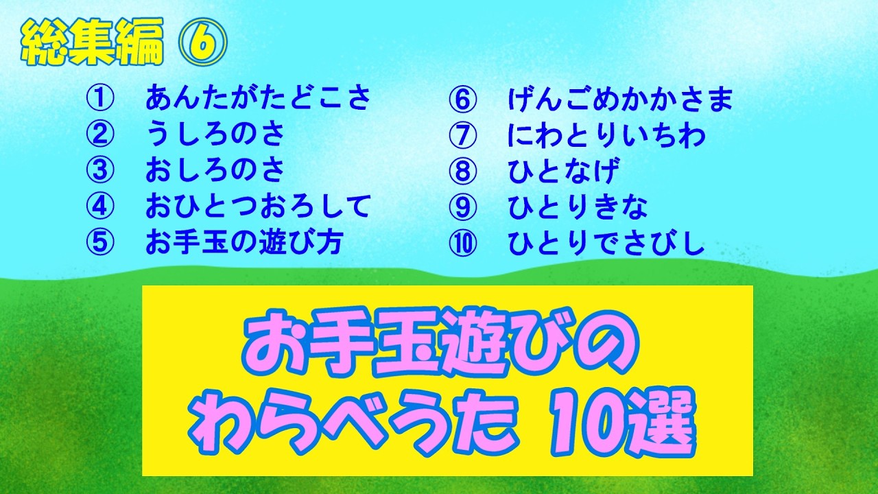 総集編⑥「お手玉遊びのわらべうた10選」 Compilation ⑥ “children's
