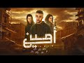 فيلم امين فيلم عيد الفطر المبارك ٢٠٢٥ بطولة ملكاوي و لؤي رمضان و چيسيكا 