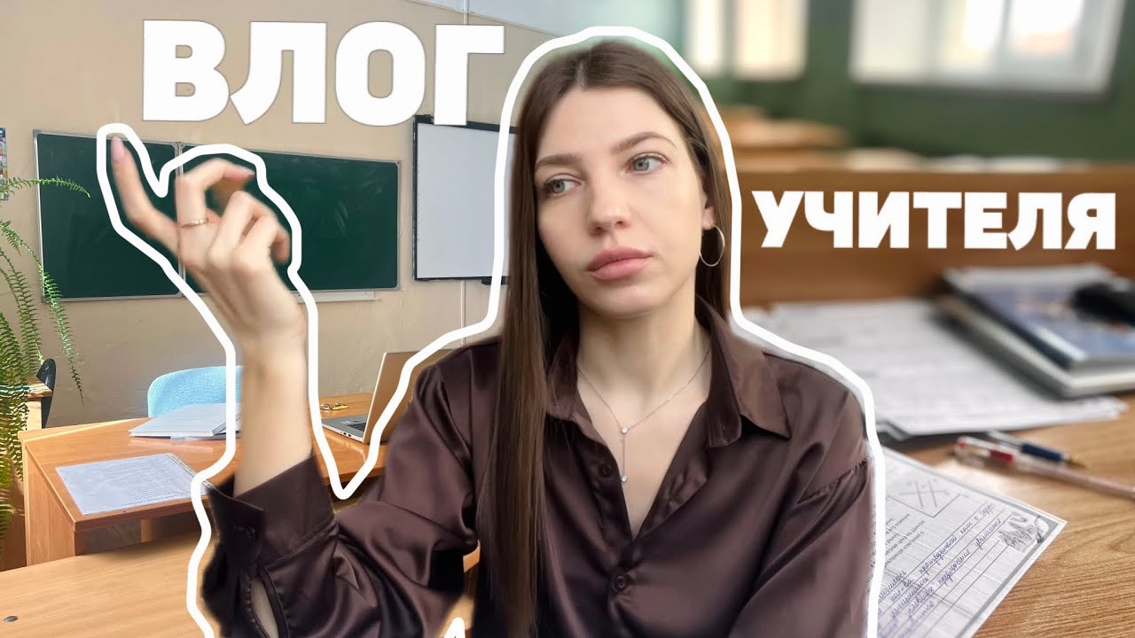 конфликты в классе | критикую учебники и зарплату | почему я не работаю много?