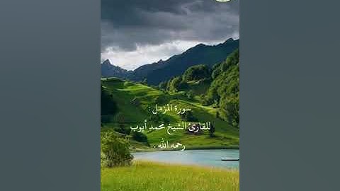 سورة:المزمل . القارئ:محمد ايوب رحمه الله.