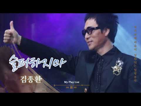 #슬퍼하지마 - 가수 김종환 - 기을에 듣기좋은 곡