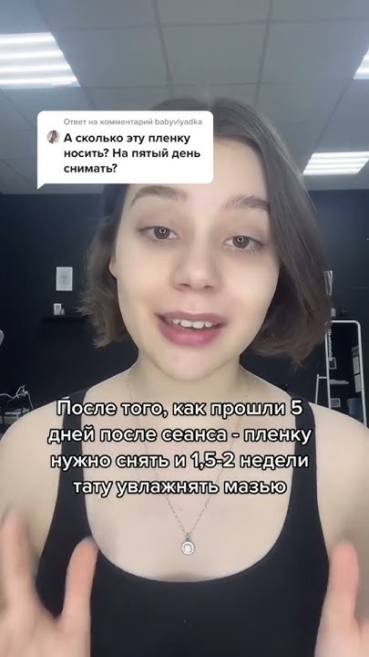 Сколько дней нужно носить пленку для тату? #тату #tattoo #shorts - YouTube