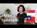 МBA в Тайване и как найти работу в Сингапуре