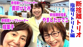 【断捨離トリオ】やましたひでこ＆断捨離トップトレーナーで鹿児島・指宿へリトリート旅！（やましたひでこ・檀葉子・南前ひとみ）
