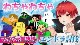 【赤髪のとも】音量注意!? みんなで賑やかにエンドラ討伐【マイクラ健康鯖/切り抜き/ぺいんと/らっだぁ/金豚きょー/ぐちつぼ/シャークん/きんとき/YASU/マイクラ/マインクラフト】