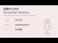 林原めぐみのHeartful Station 第869回 (2008/05/24)