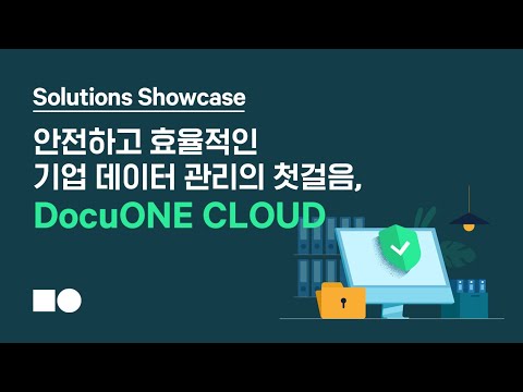 [Solutions Showcase] 안전하고 효율적인 기업 데이터 관리의 첫걸음, DocuONE CLOUD