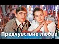 Предчувствие любви (музыкальный, реж. Тофик Шахвердиев, 1982 г.)