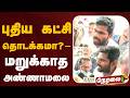 🔴BREAKING: புதிய கட்சி தொடக்கமா?: மறுக்காத அண்ணாமலை | #annamalai | PTD