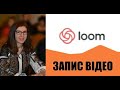 Створюємо відео уроки у Loom