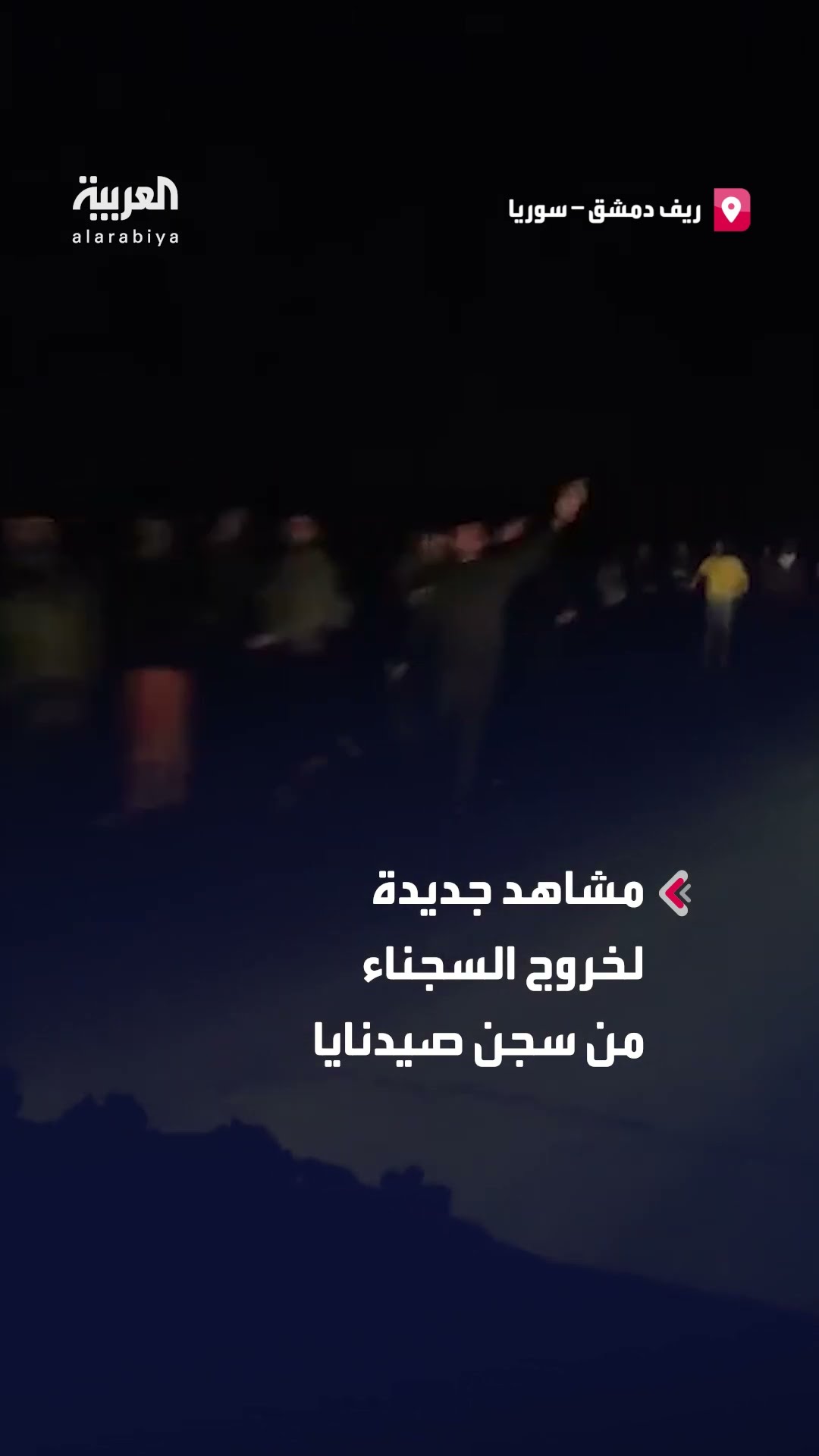 مشاهد جديدة لخروج السجناء من سجن صيدنايا