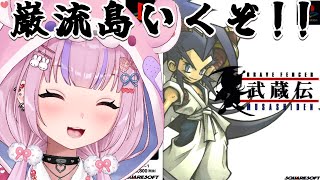 【ブレイブフェンサー武蔵伝 】決闘再現なるか!?巌流島いくぞ!!【胡桃沢りりか】