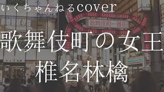 歌ってみた】歌舞伎町の女王/椎名林檎【cover】 - YouTube