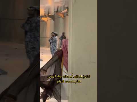 امام الحرم عبدالله الجهني اكسبلور السعوديه مكة 