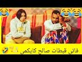 سلسلة صالح وفاتي شاهد أحسن حلقة فكاهية صالح نقطع على فاتي كوميديا ضحك مع ثنائي صالح Salah Wfati 