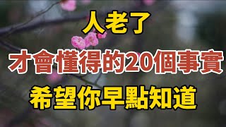 人老了，才會懂得的20個事實，希望你早點知道！【中老年心語】#養老 #幸福#人生 #晚年幸福 #深夜#讀書 #養生 #佛 #為人處世#哲理